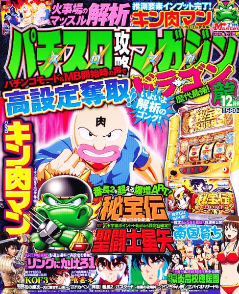 パチスロ攻略マガジン　ドラゴン 12月号 (発売日2012年10月20日) 表紙