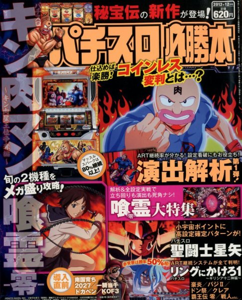 パチスロ必勝本 12月号 (発売日2012年10月20日) 表紙
