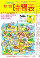 綜合時間表 九州版 11月号 (発売日2012年10月20日) 表紙