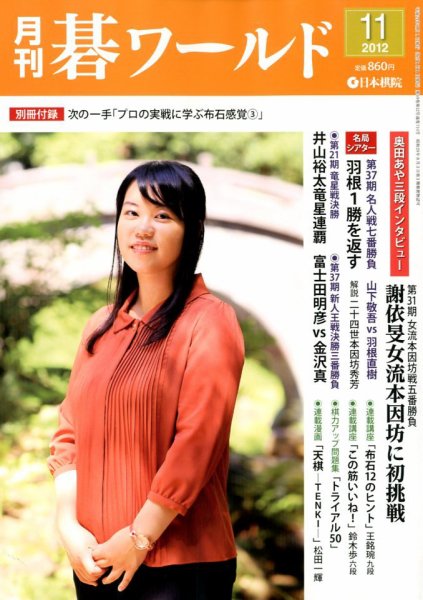 月刊碁ワールド 11月号 (発売日2012年10月20日) | 雑誌/定期購読の予約