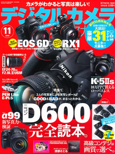 デジタルカメラマガジン 11月号 (発売日2012年10月20日) 表紙