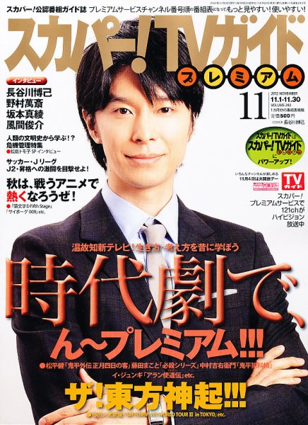 スカパー！TVガイド プレミアム 11月号 (発売日2012年10月24日) 表紙