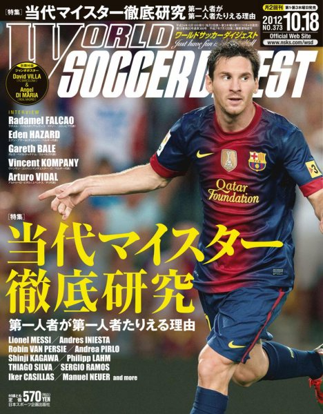 WORLD SOCCER DIGEST（ワールドサッカーダイジェスト） 10/18号 (発売日2012年10月04日) 表紙