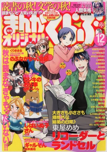 まんがくらぶオリジナル 12月号 (発売日2012年10月19日) 表紙