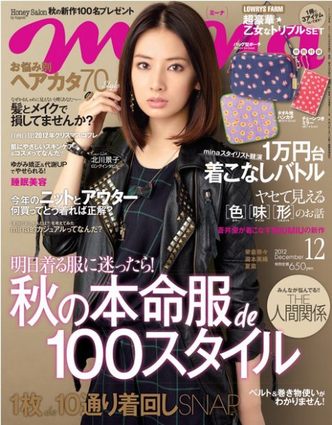 mina（ミーナ） 12月号 (発売日2012年10月20日) 表紙