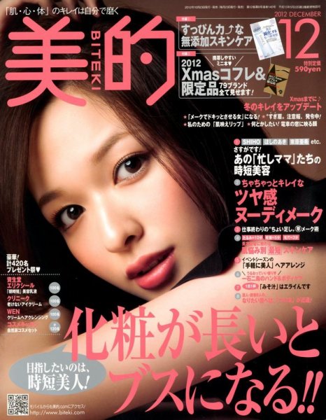 美的（BITEKI） 12月号 (発売日2012年10月23日) 表紙