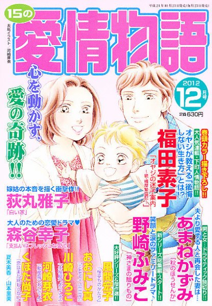 15の愛情物語 12月号 (発売日2012年10月23日) 表紙