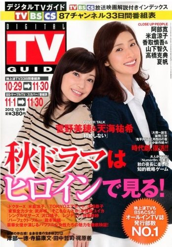 デジタルTVガイド関西版 12月号 (発売日2012年10月24日) | 雑誌