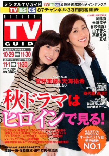 デジタルTVガイド関西版 12月号 (発売日2012年10月24日) 表紙