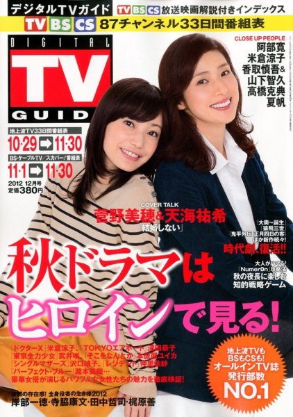 デジタルTVガイド全国版  12月号 (発売日2012年10月24日) 表紙