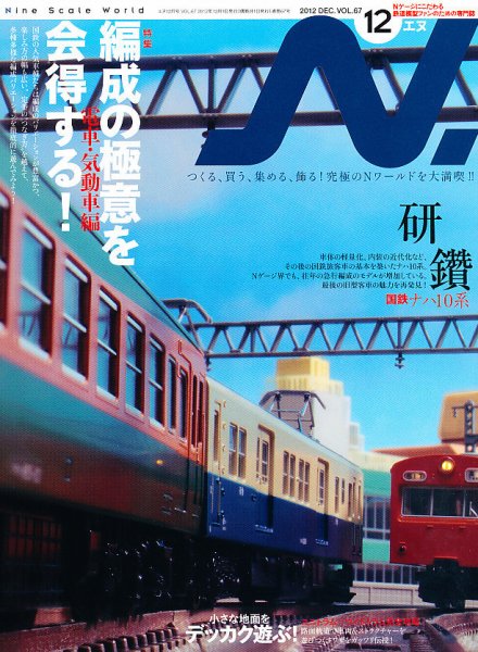 N.（エヌ） 12月号 (発売日2012年10月20日) 表紙