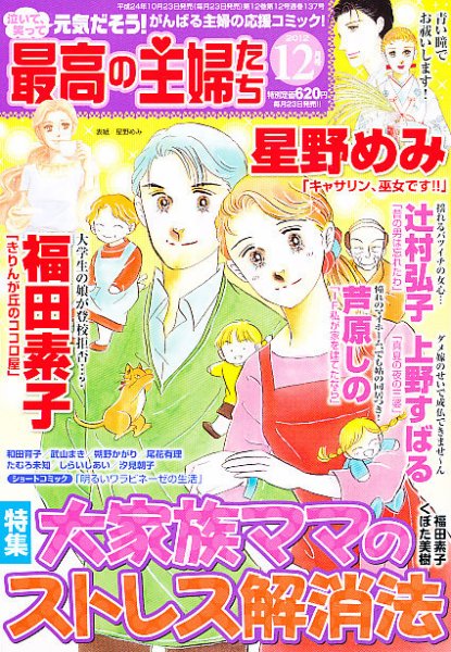 最高の主婦たち 12月号 (発売日2012年10月23日) 表紙