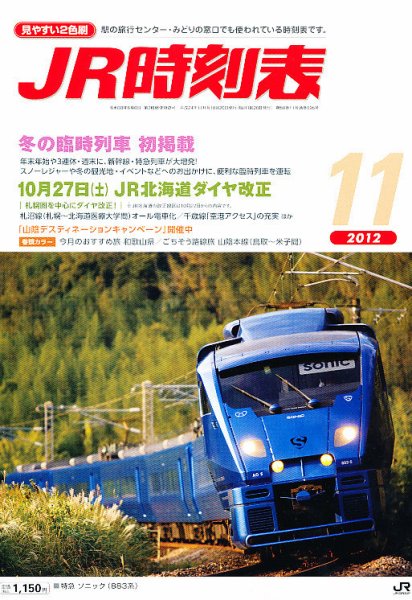 JR時刻表 11月号 (発売日2012年10月20日) 表紙