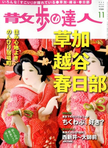 散歩の達人 11月号 (発売日2012年10月20日) 表紙