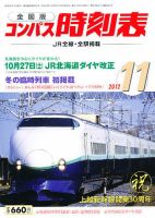 コンパス時刻表 11月号 表紙