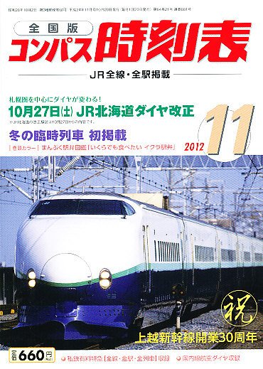 コンパス時刻表 11月号 (発売日2012年10月20日) 表紙
