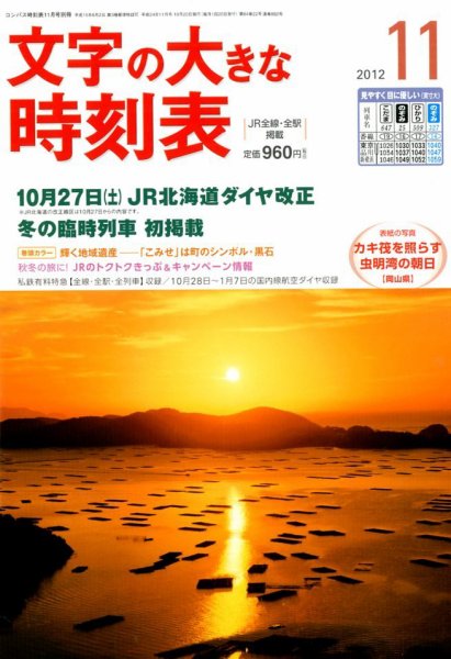 文字の大きな時刻表 11月号 (発売日2012年10月20日) 表紙
