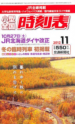小型全国時刻表 11月号 (発売日2012年10月20日) 表紙