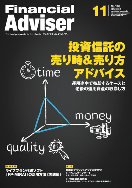 FinancialAdviser（ファイナンシャル・アドバイザー） 2012年11月号 (発売日2012年10月20日) 表紙