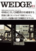 Wedge（ウェッジ） 11月号 (発売日2012年10月20日) 表紙