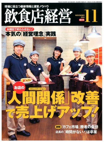 飲食店経営 12年11月特大号 (発売日2012年10月20日) 表紙