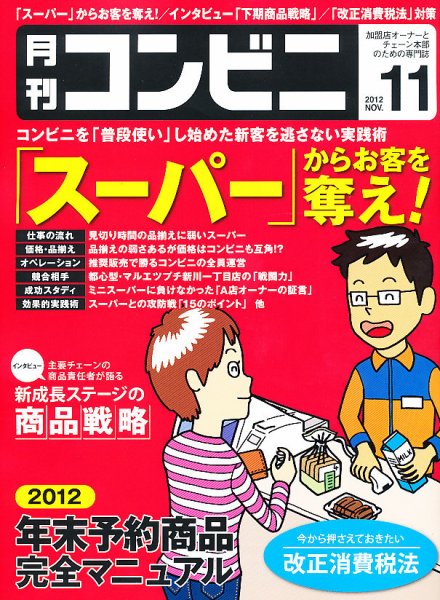 コンビニ 2012年10月24日発売号 表紙
