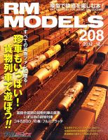 RM MODELS（RMモデルズ） 12月号 表紙