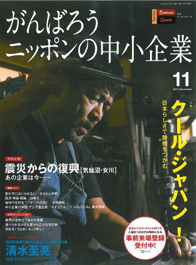 月刊次世代経営者 2012年11月号 (発売日2012年10月25日) 表紙