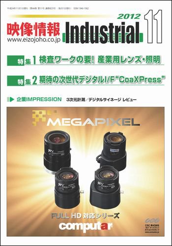 映像情報インダストリアル 通巻825号 (発売日2012年10月25日) 表紙