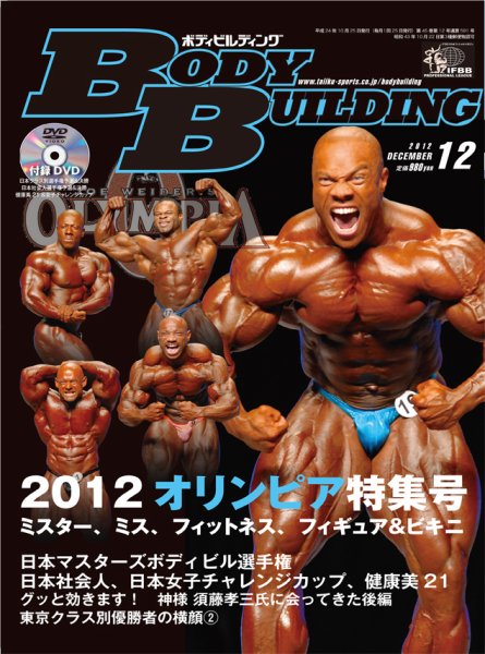 月刊ボディビルディング 12月号 (発売日2012年10月25日) 表紙