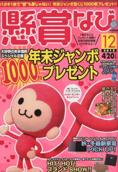 懸賞なび 12月号 (発売日2012年10月22日) 表紙