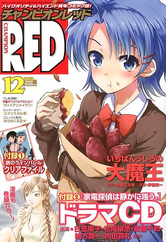 チャンピオンRED(レッド) 12月号 (発売日2012年10月19日) | 雑誌