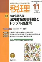 月刊　税理 11月号 表紙