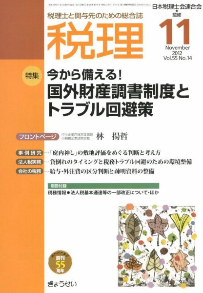 月刊　税理 11月号 (発売日2012年10月22日) 表紙