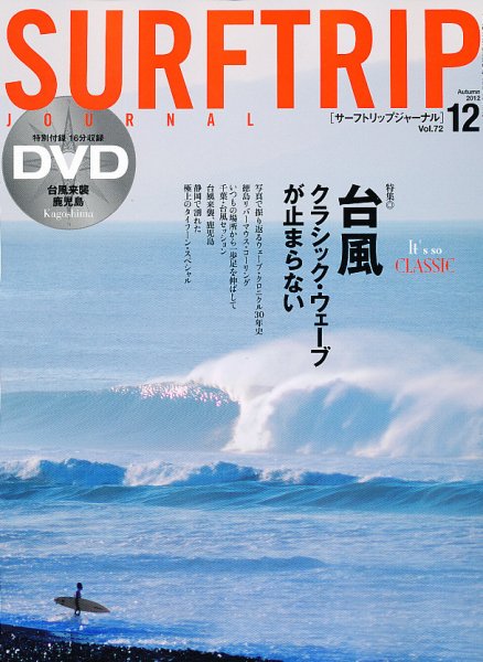 Surftrip journal（サーフトリップジャーナル） Vol.72 (発売日2012年10月24日) 表紙