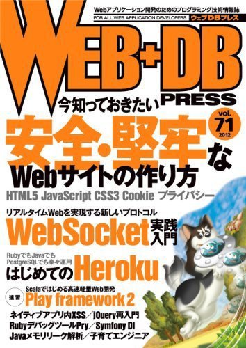 WEB+DB PRESS （ウェブDBプレス） Vol.71 (発売日2012年10月24日) 表紙