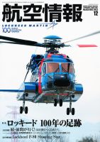 航空情報 12月号　　 (発売日2012年10月20日) 表紙