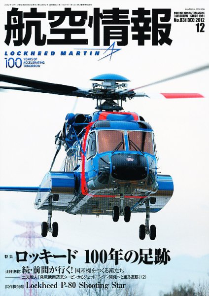 航空情報 12月号　　 (発売日2012年10月20日) 表紙