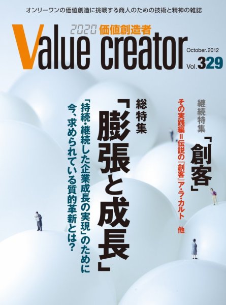2020 VALUE CREATOR 329号 (発売日2012年10月25日) 表紙