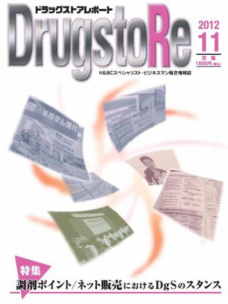 ドラッグストアレポート 2012.11月号 (発売日2012年10月25日) 表紙