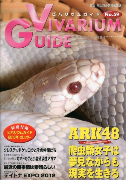 ビバリウムガイド 59号 (発売日2012年10月29日) 表紙