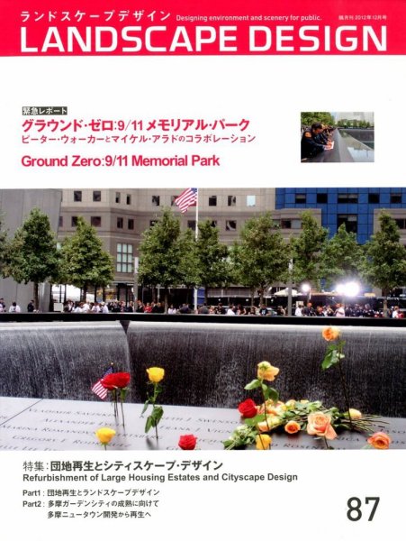 ランドスケープデザイン no.87 (発売日2012年10月23日) 表紙
