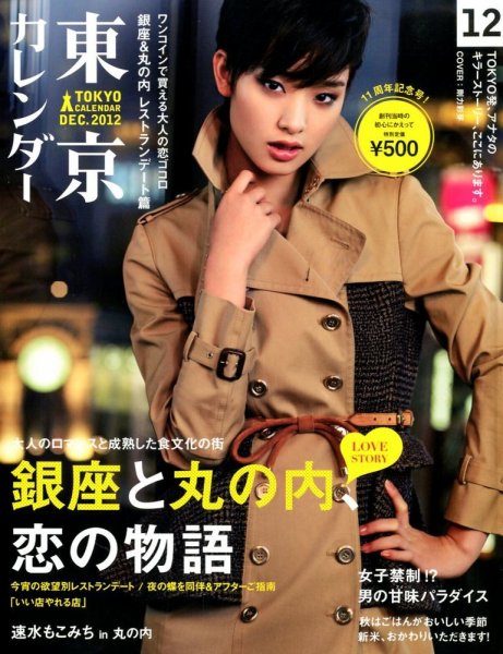 東京カレンダー 12月号 (発売日2012年10月20日) 表紙