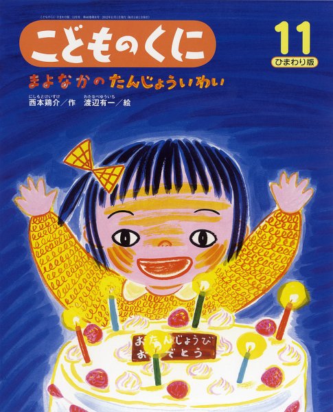 こどものくに　ひまわり版 11月号 (発売日2012年10月20日) 表紙