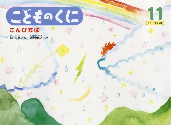 こどものくに　チューリップ版 11月号 (発売日2012年10月20日) 表紙