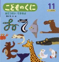 こどものくに　たんぽぽ版 11月号 表紙