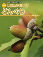しぜんのくに 11月号 (発売日2012年10月20日) 表紙