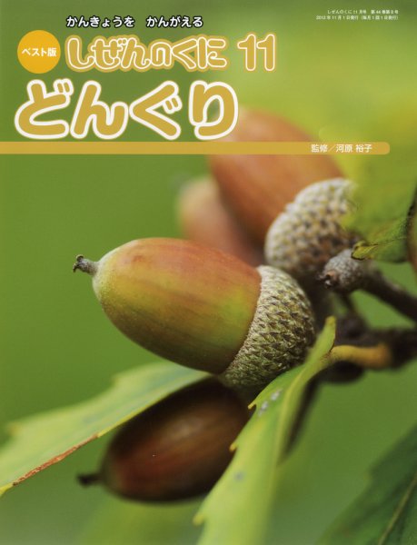 しぜんのくに 11月号 (発売日2012年10月20日) 表紙
