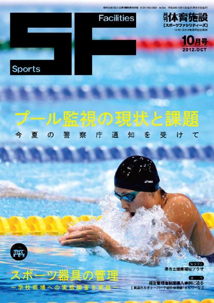 月刊体育施設 2012年10月 (発売日2012年10月20日) 表紙