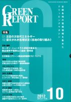 GREEN REPORT（グリーンレポート） 10月号 表紙